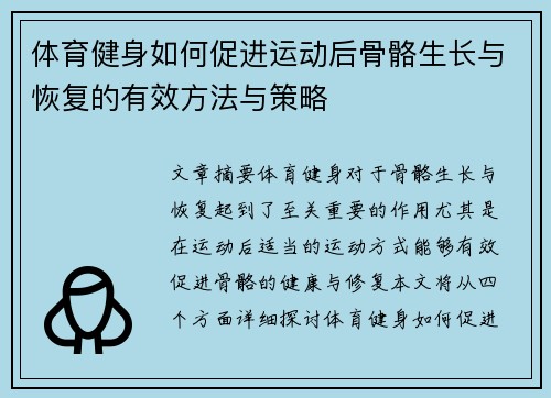 体育健身如何促进运动后骨骼生长与恢复的有效方法与策略